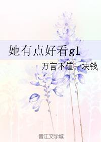 她很漂亮