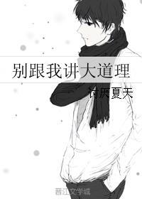 别跟我说什么大道理