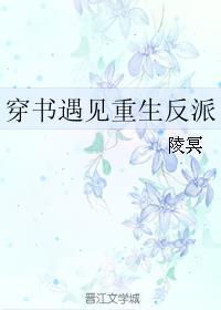 穿书遇见重生反派的