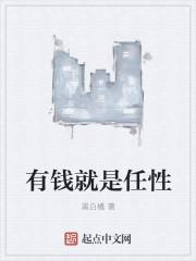 有钱任性下一句