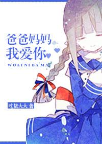 爸爸妈妈我爱你改编原著