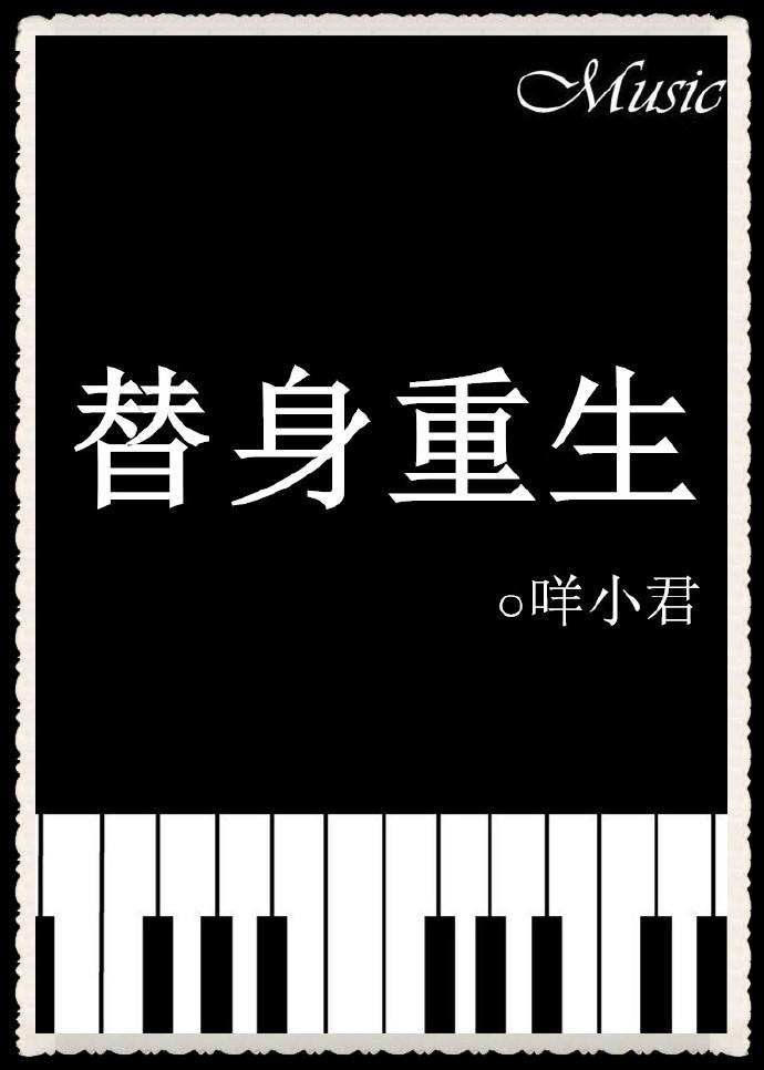 重生替身在线阅读