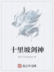 十里坡剑神结局