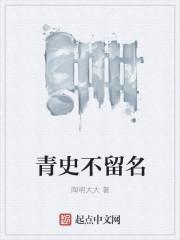 青史不留名 只有你记得