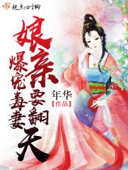 爆宠萌宝神医娘亲要逆天免费阅读