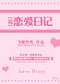 恋爱日记 日剧