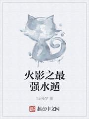 穿越火影之最强水遁