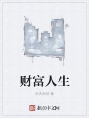 财富人生扑克牌