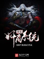 最强推倒系统全文阅读