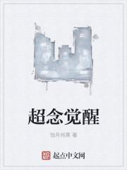 超梦的觉醒