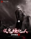 捉鬼有限公司中字