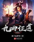 九曲指的是什么?