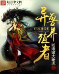 异兽治疗师免费阅读