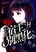 快穿攻略宿主别黑化txt123