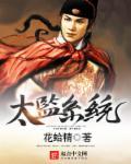 西厂大都督太监系统