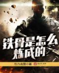 铁骨百科