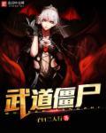 僵尸世界武道成圣