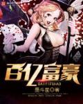 百亿富人榜