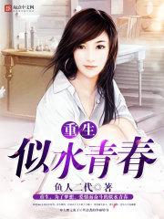 重生似水青春百度