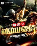 网游之魔魇骑士