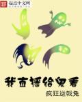 直播看见鬼全本