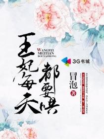 王妃每天都要和离怎么办