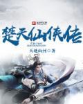 仙楚2·道魔