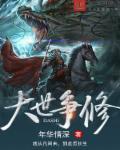 大世争锋123读