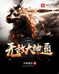 无敌神农李大宝