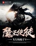 魔王の使い魔~魔王使魔