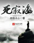 死寂之海全本免费阅读