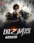 国之利器纪录片文字版