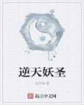 逆天妖猴录