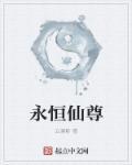 永恒仙尊百度百科女主