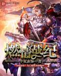 燃情