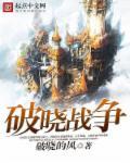 破晓之战视频