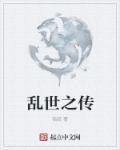 乱世之王