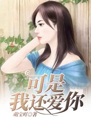 可我还是很爱你