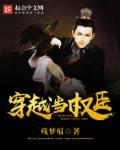 穿越成了权臣的掌心娇笔趣阁