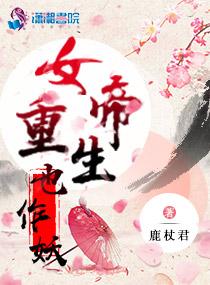 女帝重生现代文