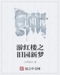 红楼旧事