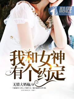 我和女神有个约定冯一最后和谁在一起