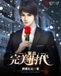 重生完美时代大结局