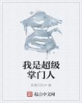 超级掌门系统免费阅读