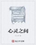 心灵之行