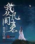 我从凡间来 快眼看书