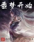 噩梦开始的后续故事