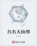 我是大仙尊角色介绍