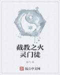 截教门下第一人