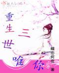 三世重生顾雪柔